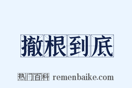 撤根到底是什么意思的图片
